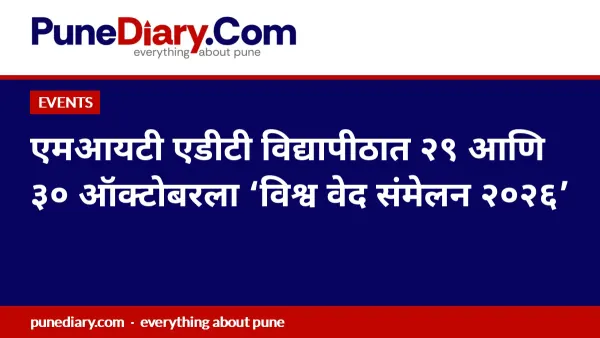 एमआयटी एडीटी विद्यापीठात २९ आणि ३० ऑक्टोबरला ‘विश्व वेद संमेलन २०२६’