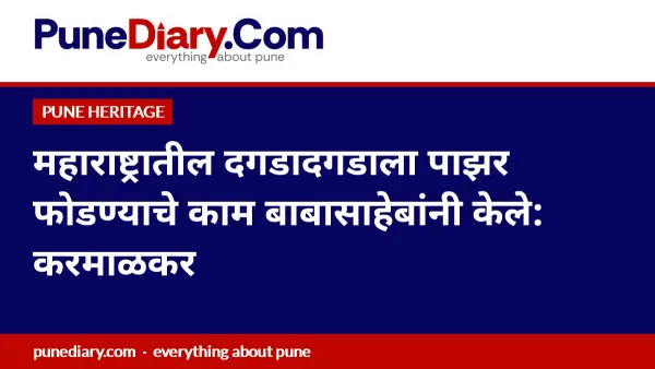 महाराष्ट्रातील दगडादगडाला पाझर फोडण्याचे काम बाबासाहेबांनी केले: करमाळकर