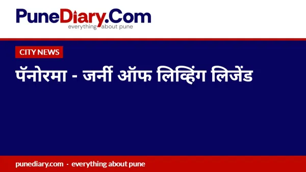 पॅनोरमा - जर्नी ऑफ लिव्हिंग लिजेंड