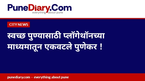 स्वच्छ पुण्यासाठी प्लॉगेथॉनच्या माध्यमातून एकवटले पुणेकर !